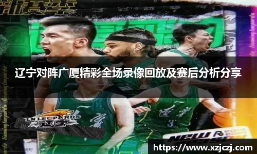 辽宁对阵广厦精彩全场录像回放及赛后分析分享