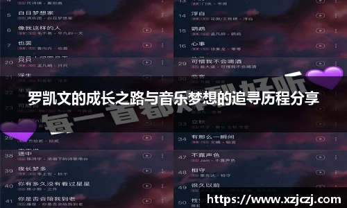罗凯文的成长之路与音乐梦想的追寻历程分享