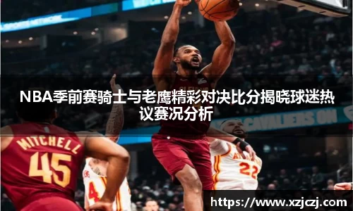 NBA季前赛骑士与老鹰精彩对决比分揭晓球迷热议赛况分析