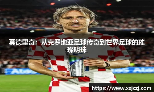 莫德里奇：从克罗地亚足球传奇到世界足球的璀璨明珠
