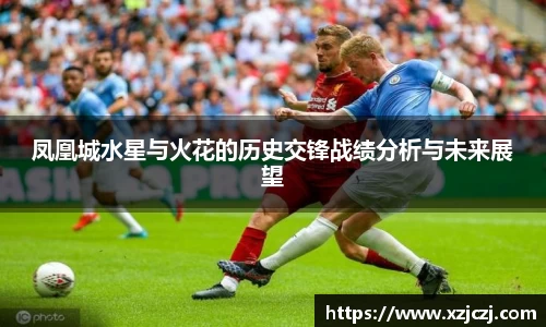 凤凰城水星与火花的历史交锋战绩分析与未来展望