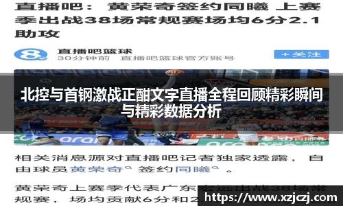北控与首钢激战正酣文字直播全程回顾精彩瞬间与精彩数据分析