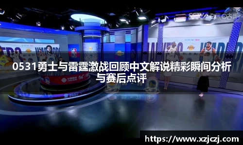 0531勇士与雷霆激战回顾中文解说精彩瞬间分析与赛后点评